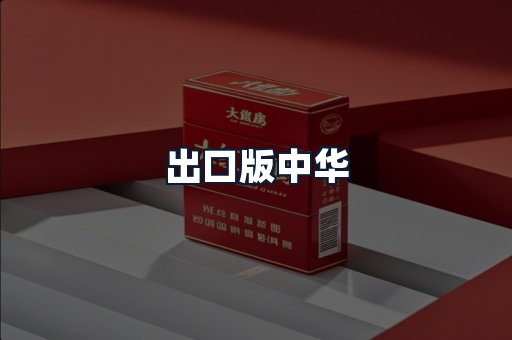 出口版中华