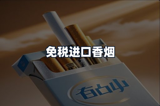 免税进口香烟